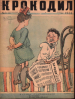 Обложка для Крокодил, 1936 , № 03.pdf